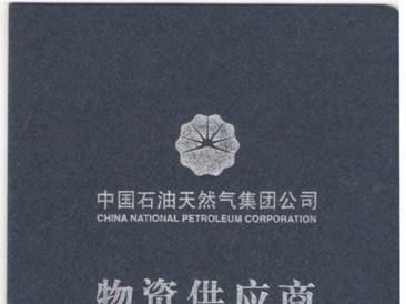 物資供應(yīng)商準(zhǔn)入證